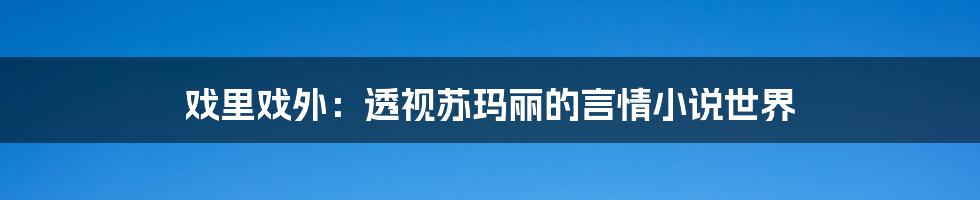 戏里戏外：透视苏玛丽的言情小说世界