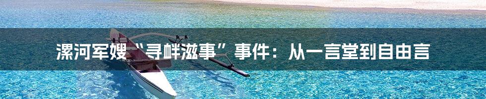 漯河军嫂“寻衅滋事”事件:从一言堂到自由言