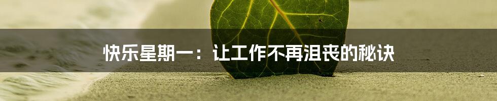 快乐星期一:让工作不再沮丧的秘诀