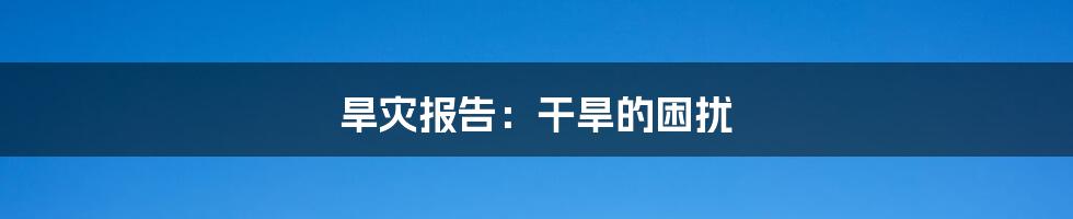 旱灾报告：干旱的困扰