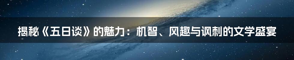 揭秘《五日谈》的魅力:机智、风趣与讽刺的文学盛宴