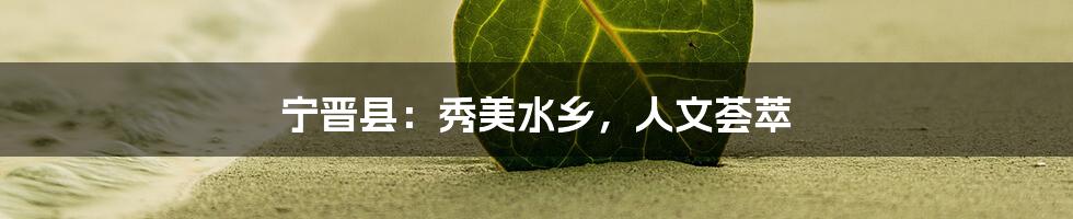 宁晋县:秀美水乡,人文荟萃
