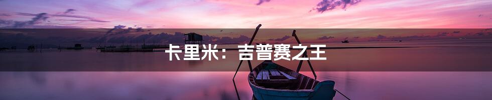 卡里米：吉普赛之王