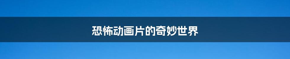 恐怖动画片的奇妙世界