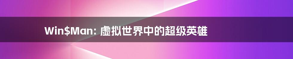 Win$Man: 虚拟世界中的超级英雄