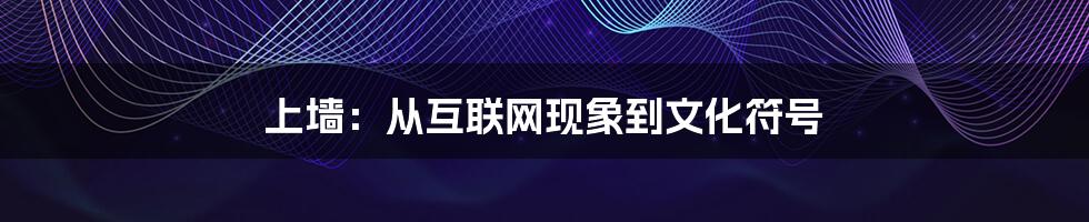 上墙:从互联网现象到文化符号
