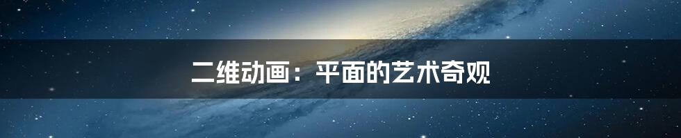 二维动画:平面的艺术奇观