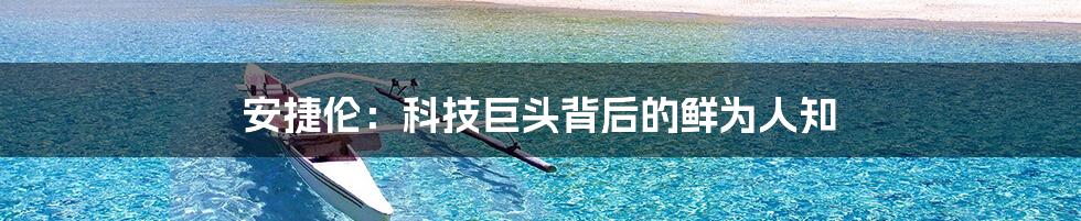 安捷伦:科技巨头背后的鲜为人知