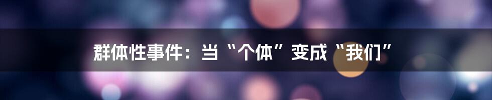 群体性事件:当“个体”变成“我们”