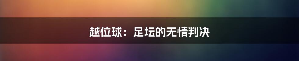 越位球:足坛的无情判决