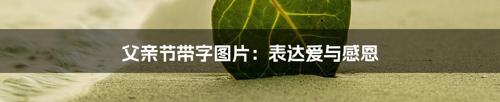 父亲节带字图片:表达爱与感恩