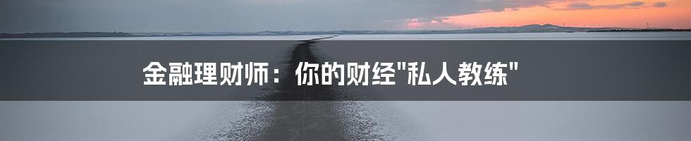 金融理财师:你的财经"私人教练"