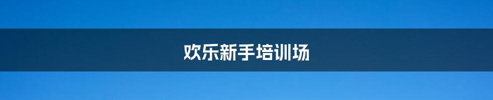 欢乐新手培训场