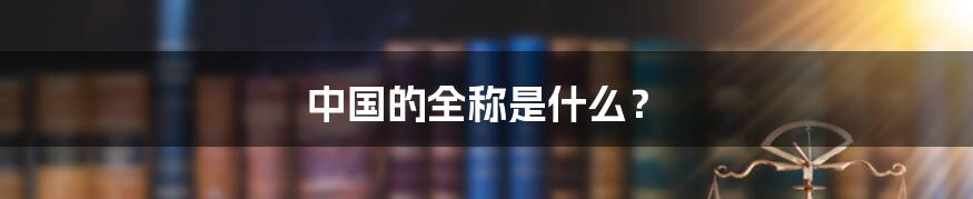 中国的全称是什么？
