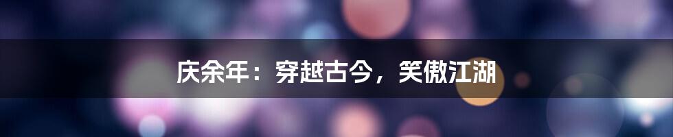 庆余年:穿越古今,笑傲江湖