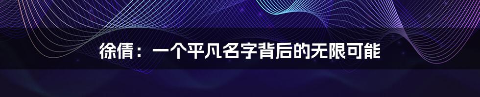 徐倩：一个平凡名字背后的无限可能