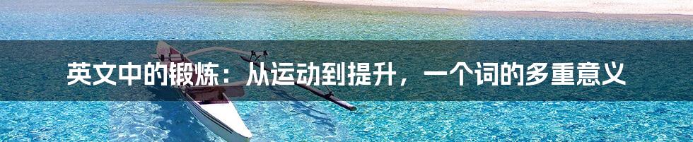 英文中的锻炼：从运动到提升，一个词的多重意义
