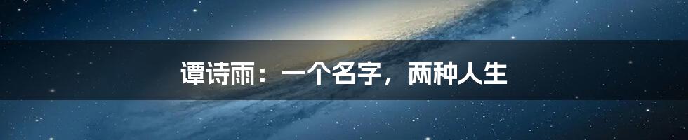 谭诗雨：一个名字，两种人生