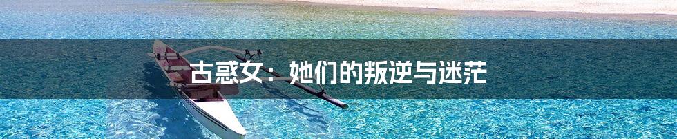 古惑女：她们的叛逆与迷茫