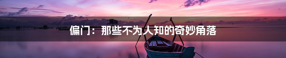 偏门:那些不为人知的奇妙角落
