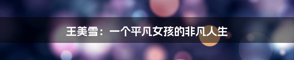 王美雪:一个平凡女孩的非凡人生