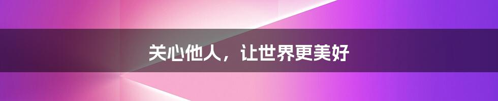 关心他人,让世界更美好