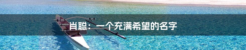 肖聪:一个充满希望的名字