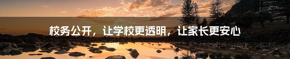 校务公开,让学校更透明,让家长更安心
