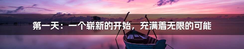 第一天:一个崭新的开始,充满着无限的可能
