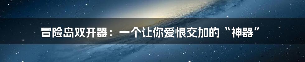 冒险岛双开器：一个让你爱恨交加的“神器”