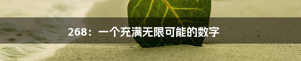268:一个充满无限可能的数字