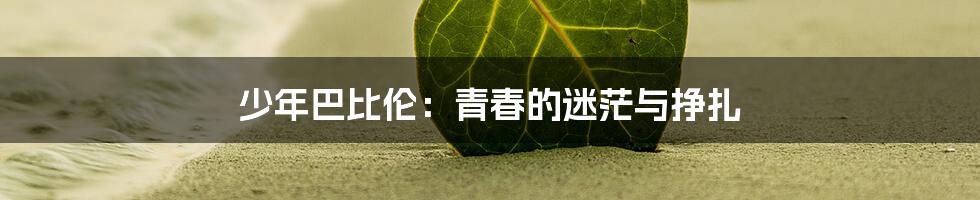 少年巴比伦:青春的迷茫与挣扎