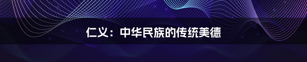 仁义：中华民族的传统美德