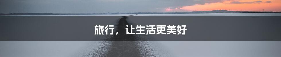 旅行,让生活更美好