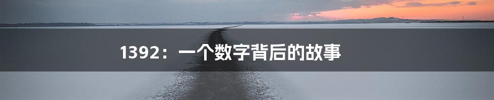 1392:一个数字背后的故事