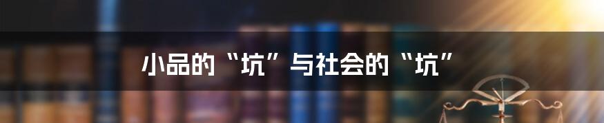 小品的“坑”与社会的“坑”