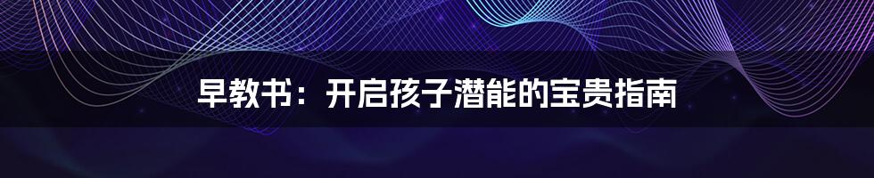 早教书:开启孩子潜能的宝贵指南