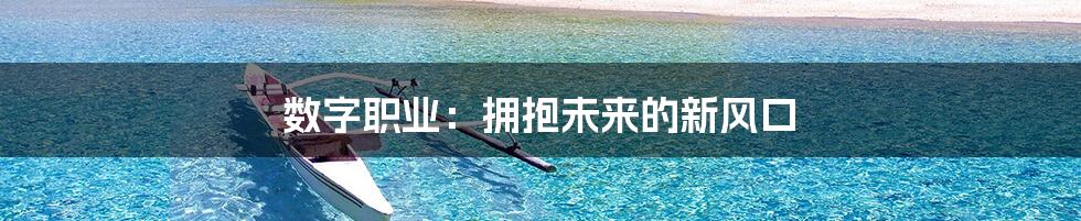 数字职业：拥抱未来的新风口