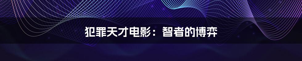犯罪天才电影:智者的博弈