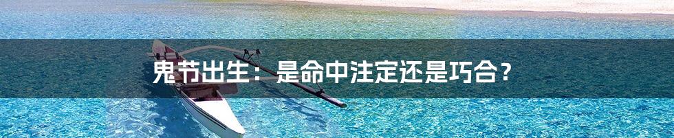 鬼节出生：是命中注定还是巧合？