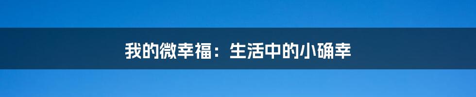 我的微幸福:生活中的小确幸