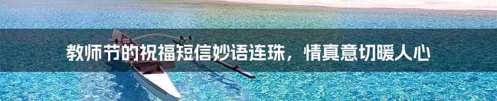 教师节的祝福短信妙语连珠,情真意切暖人心