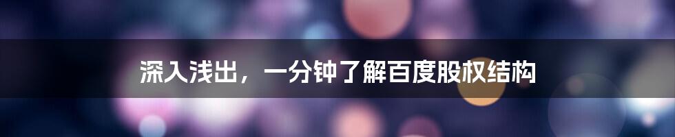 深入浅出,一分钟了解百度股权结构
