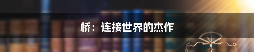 桥:连接世界的杰作