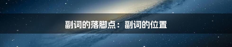 副词的落脚点:副词的位置