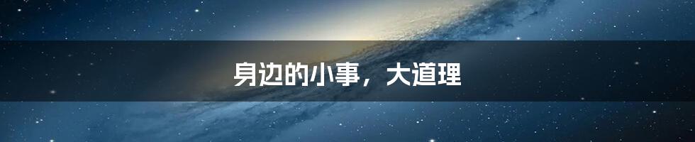 身边的小事,大道理