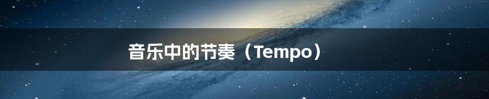 音乐中的节奏(Tempo)