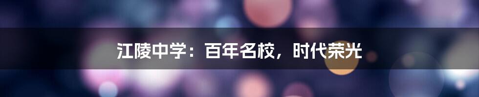 江陵中学:百年名校,时代荣光