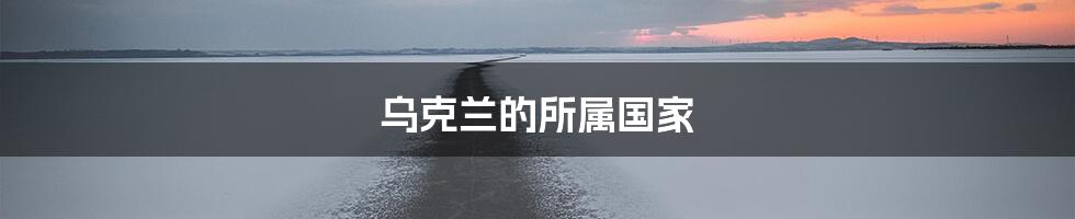 乌克兰的所属国家
