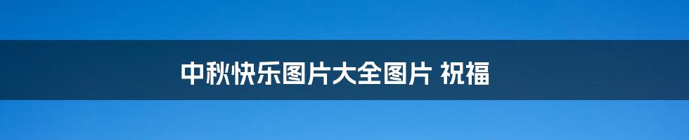 中秋快乐图片大全图片 祝福